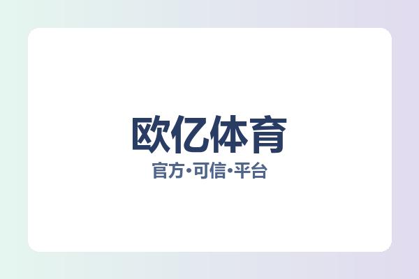 欧亿体育