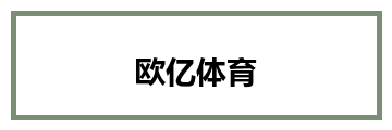 欧亿体育